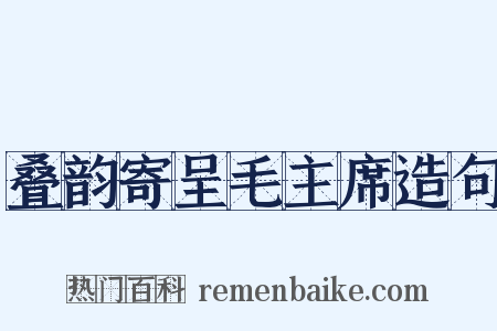 叠韵寄呈毛主席造句是什么意思的图片